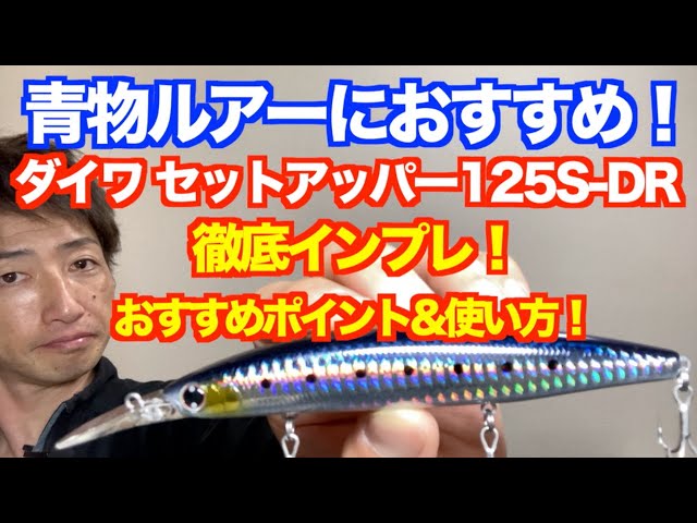 青物ルアーおすすめ】「ダイワ セットアッパー125S-DR」（ミノー）徹底