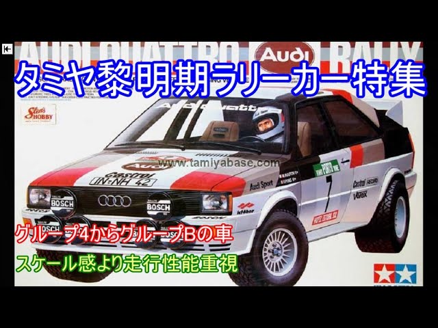 A special feature on Tamiya's early rally cars! Introducing cars