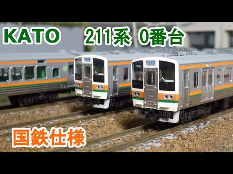 Nゲージ】KATO 211系 0番台 国鉄仕様 15両セット【特別企画品】 - YouTube