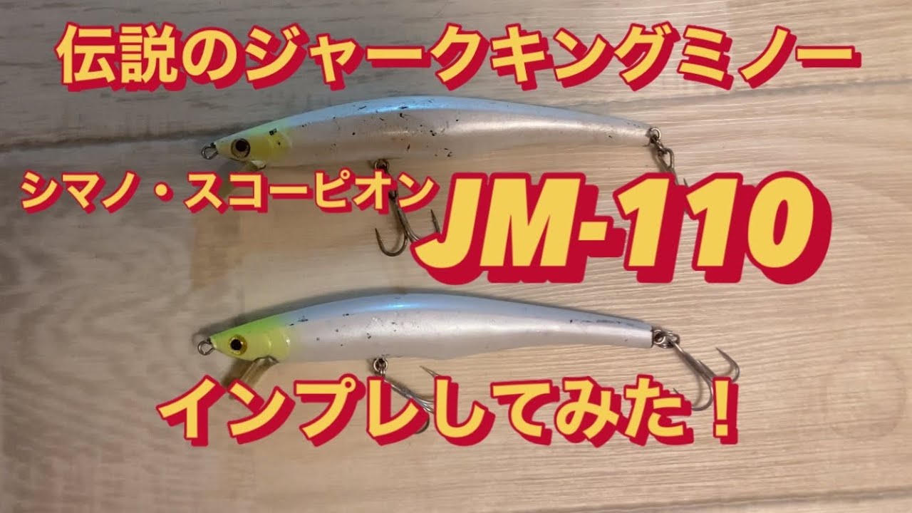 JM-110をインプレしてみた！ スコーピオン シマノ - YouTube
