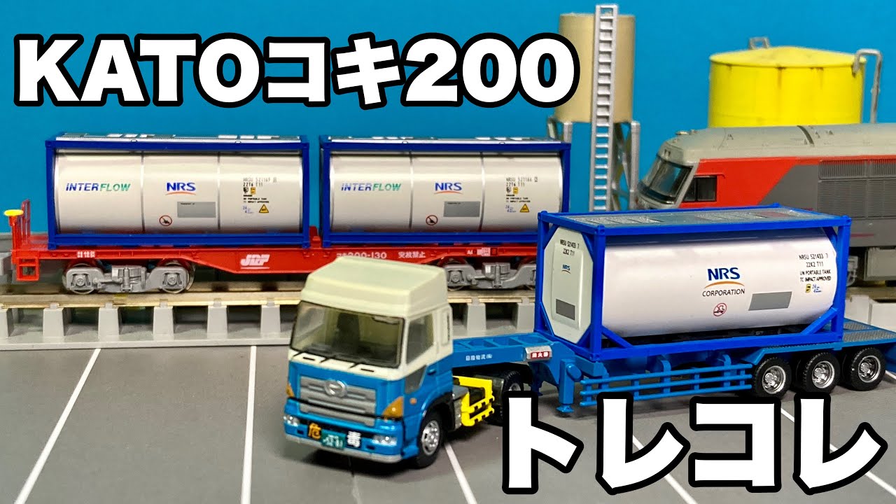 トレコレ】タンクコンテナ、一本勝負！！ 【コキ200】 - YouTube