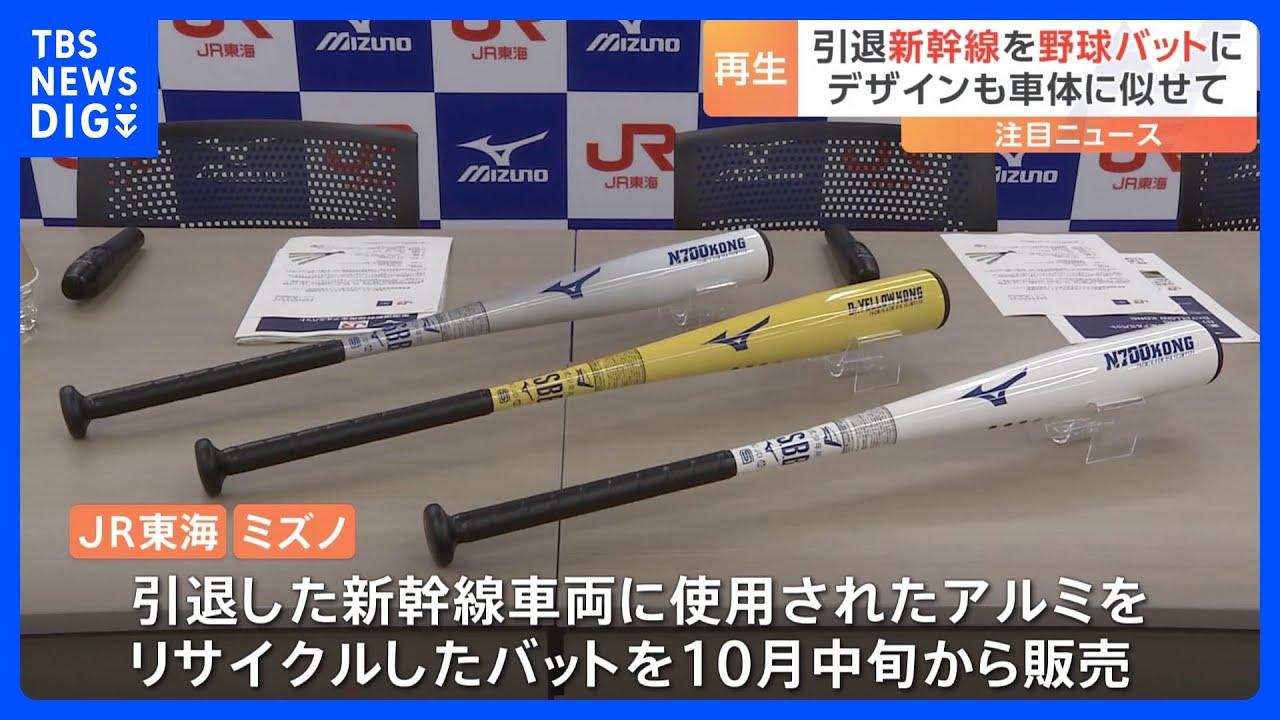 東海道新幹線が少年野球の金属バットへ JR東海とミズノがタッグ「夢を