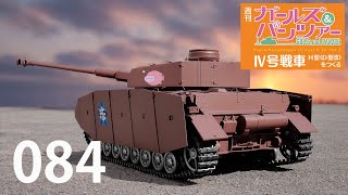 週刊 ガールズ＆パンツァー Ⅳ号戦車H型（D型改）をつくる 84号