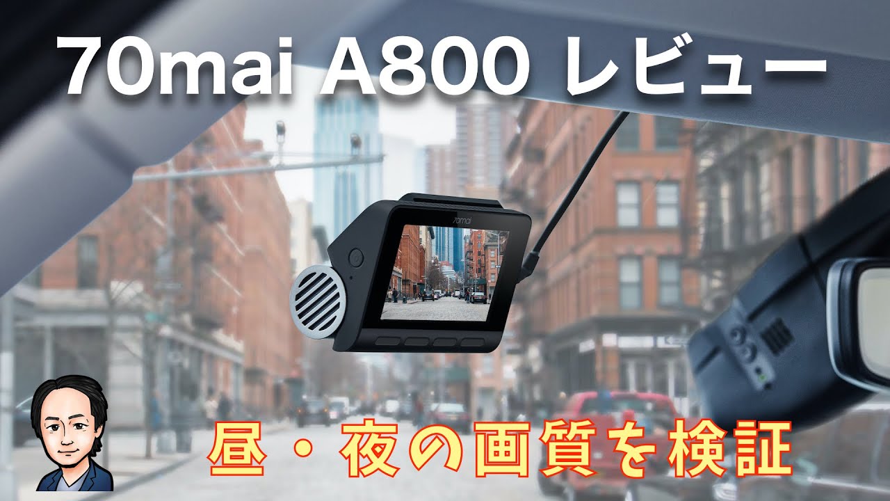 4Kドライブレコーダー『70mai A800』レビュー（後編） - YouTube