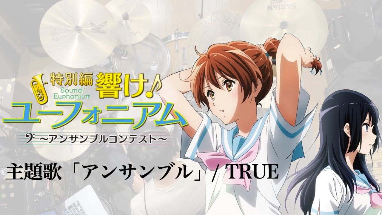 特別編『響け！ユーフォニアム アンサンブルコンテスト』主題歌