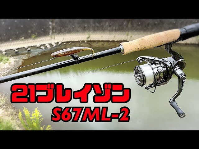 Finesse bass fishing with the 21 Brazon S67ML-2 - YouTube