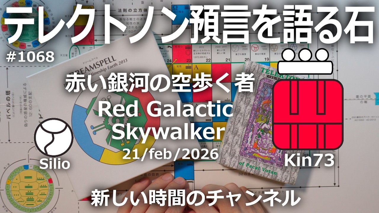 テレクトノン預言を語る石】1068・新しい時間のチャンネル・TELEKTONON