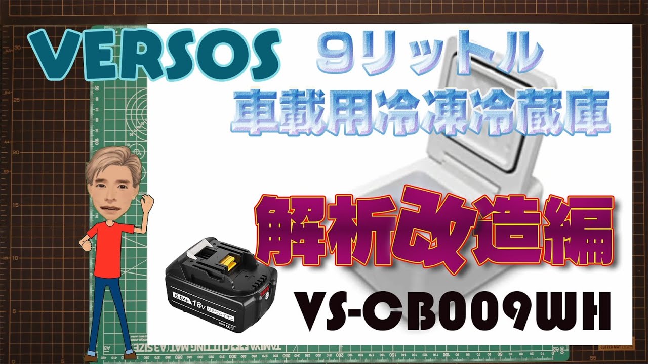 9リットル車載用冷蔵冷凍庫 VS-CB009 解析改造編 - YouTube
