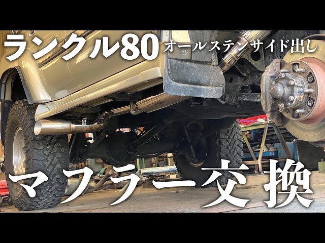 ランクル80にオールステンレスサイド出しマフラー装着！ 交換作業で
