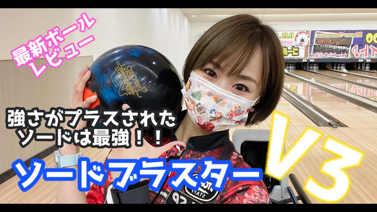新製品ボール紹介】ソードブラスターV3レビュー！！安定感にプラスされ