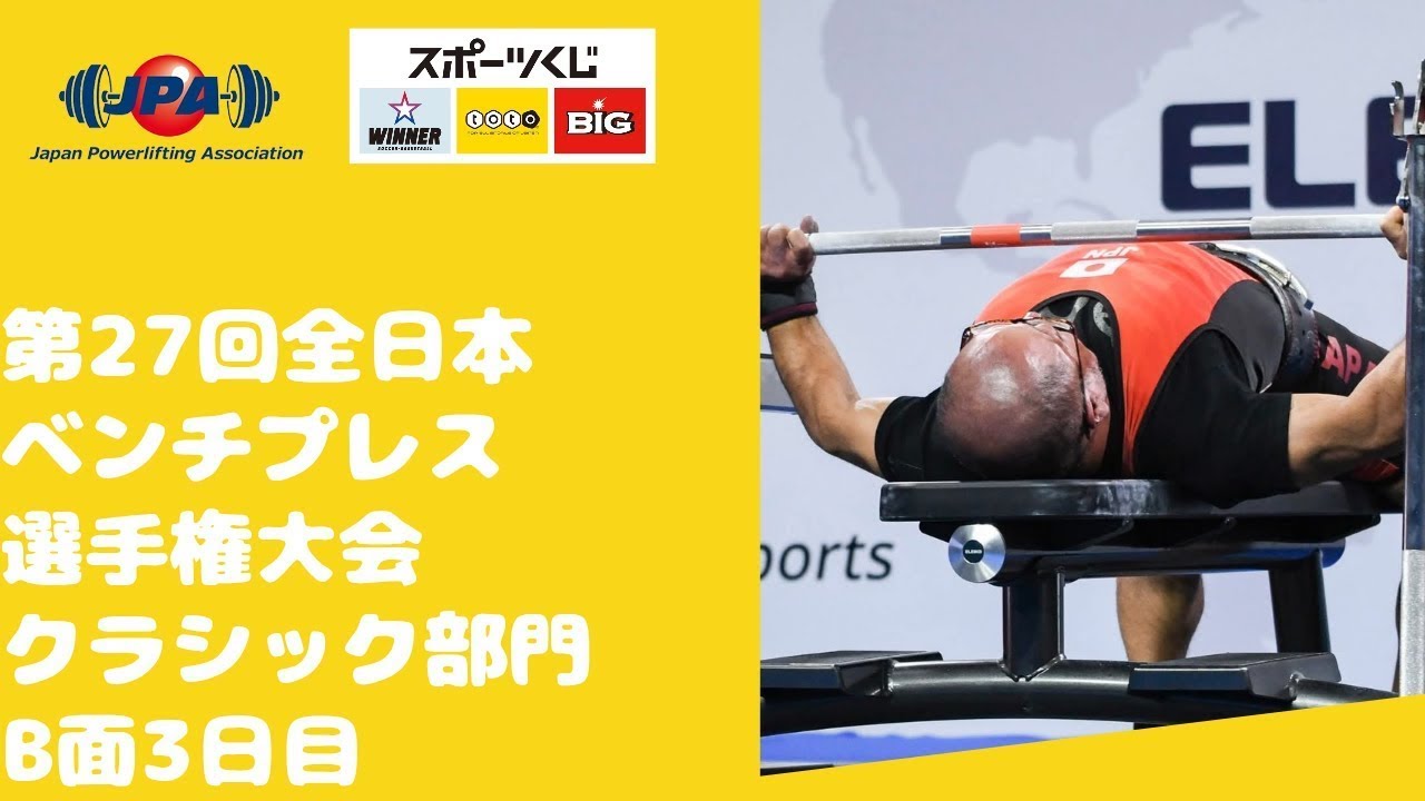全日本ベンチプレス選手権大会「第38回エクイップ部門」（1月18日