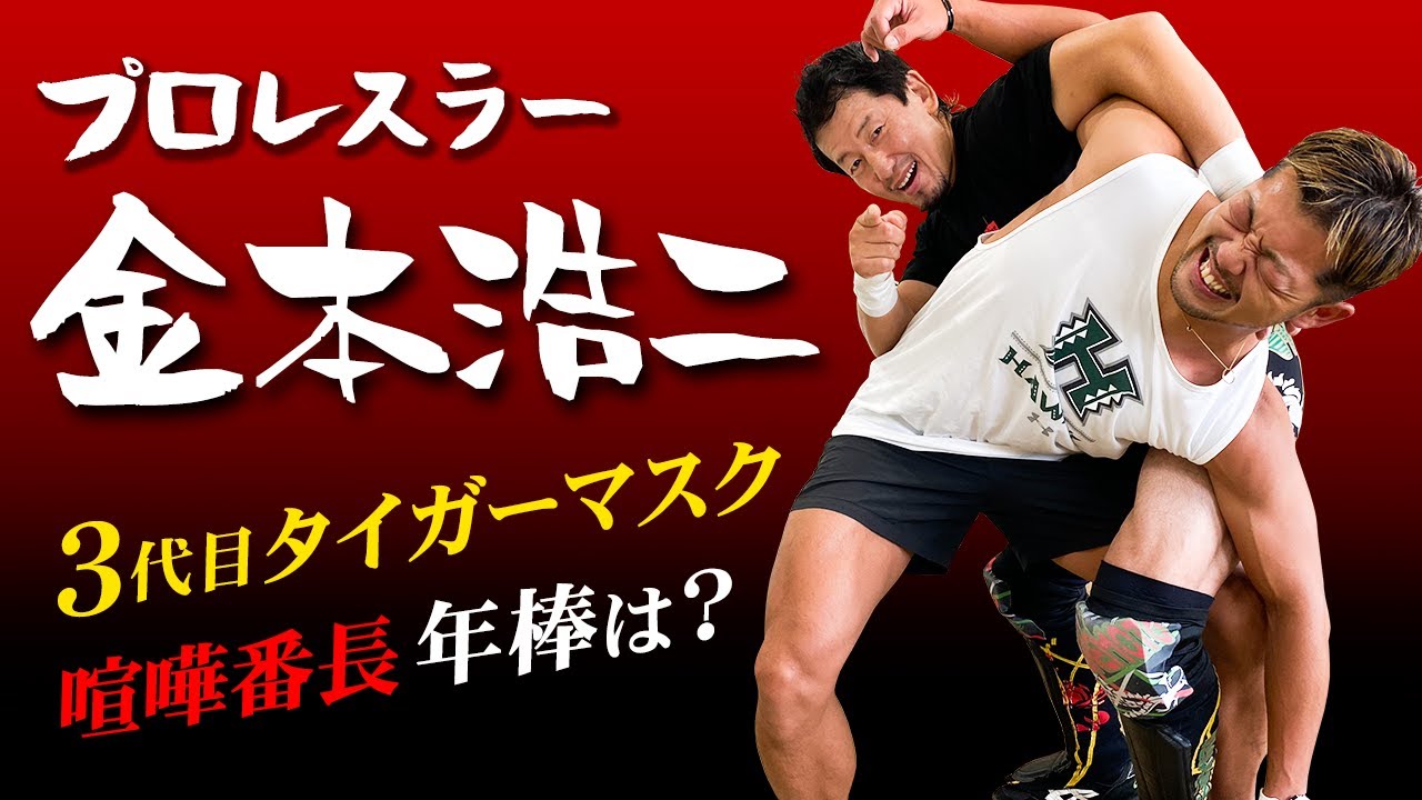 特選映像】真説タイガーマスク＆スーパー・タイガー vs 金本浩二