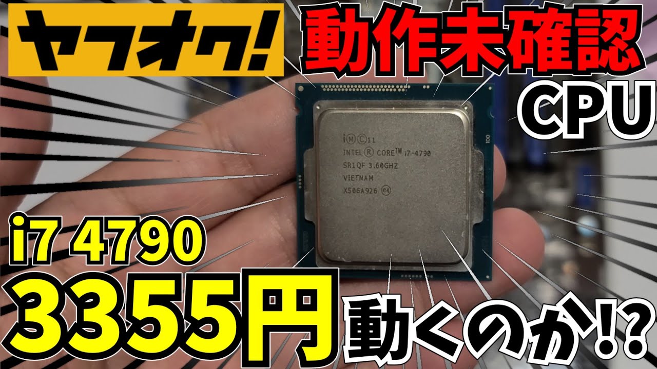 ジャンク】ヤフオクで買った動作未確認CPU Core i7 4790は動くのか