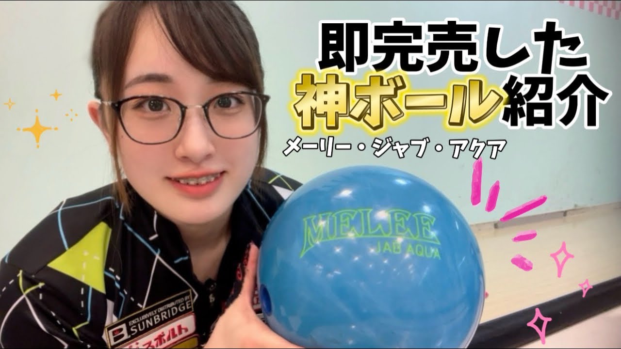 MELEE JAB AQUA アクアブルー 元箱あり MELEE JAB AQUA™ | ボウリング