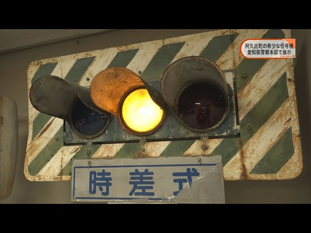 また会える】阿久比の希少な信号機 愛知県警察本部へ - YouTube