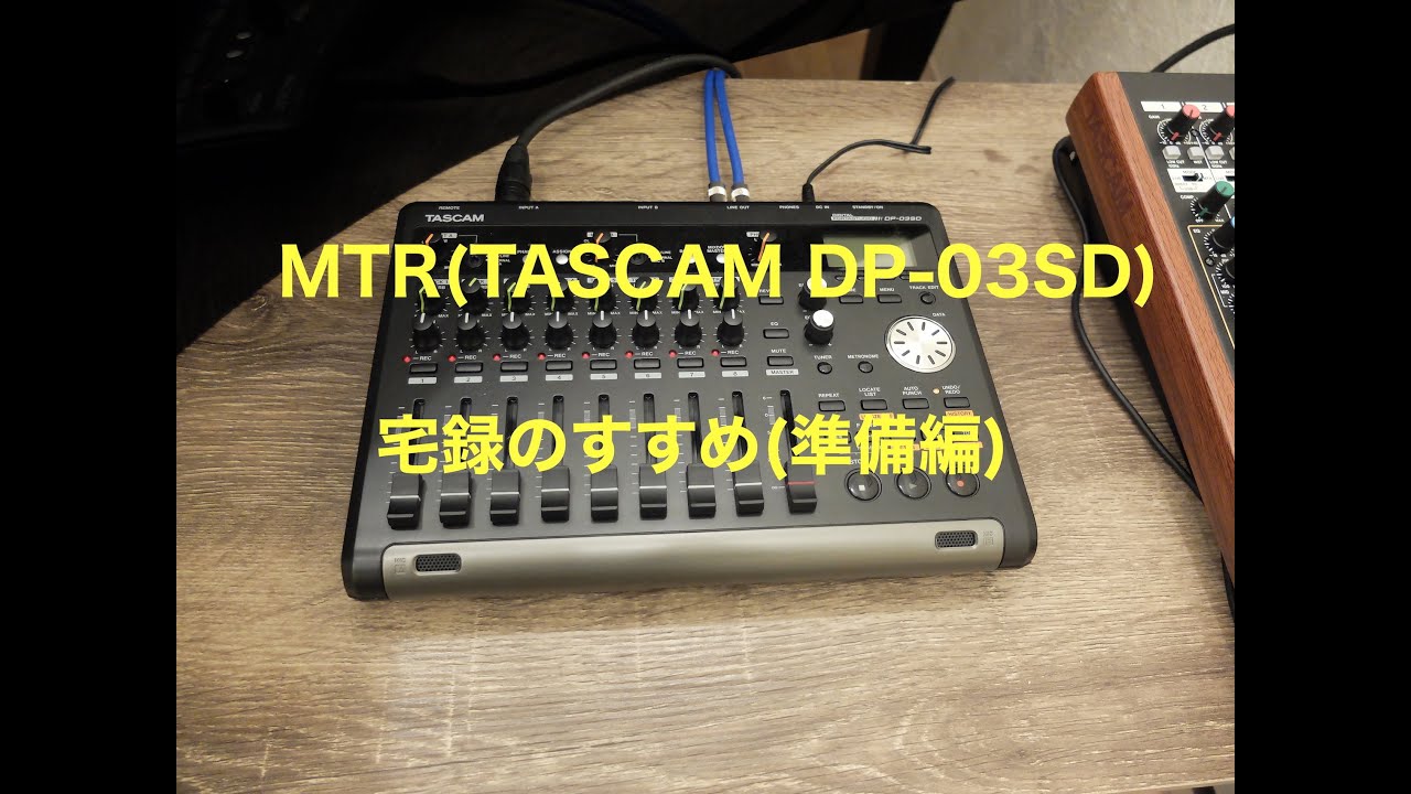 宅録①】TASCAM MTR(DP-03SD)を用いた宅録/録音方法！ - YouTube