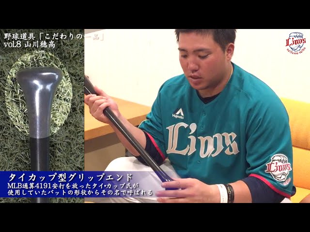 野球道具「こだわりの一品」〜vol.8 山川穂高〜 - YouTube