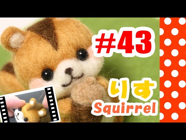 ちまちま羊毛フェルト＃43 りすの作り方 - YouTube