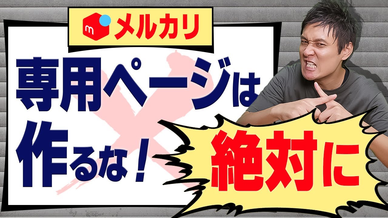 メルカリで専用ページを作ってはダメな4つの理由と頼まれたときの対処