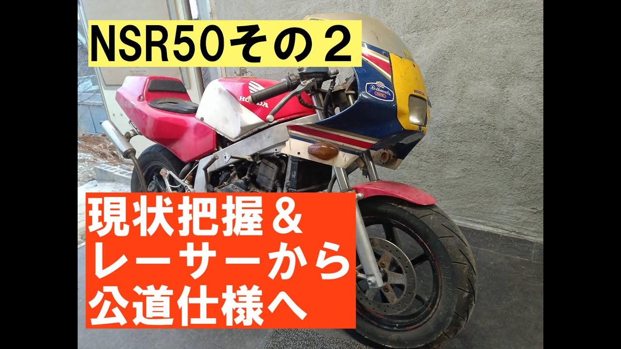 メルカリで買った激安NSR50その2「現状と公道化へ」 - YouTube