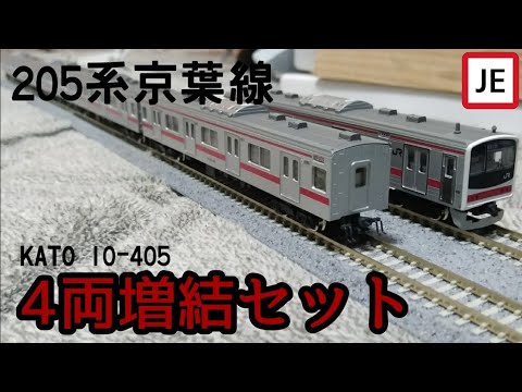 Nゲージ】KATO 205系京葉線4両増結セット(10-405) - YouTube