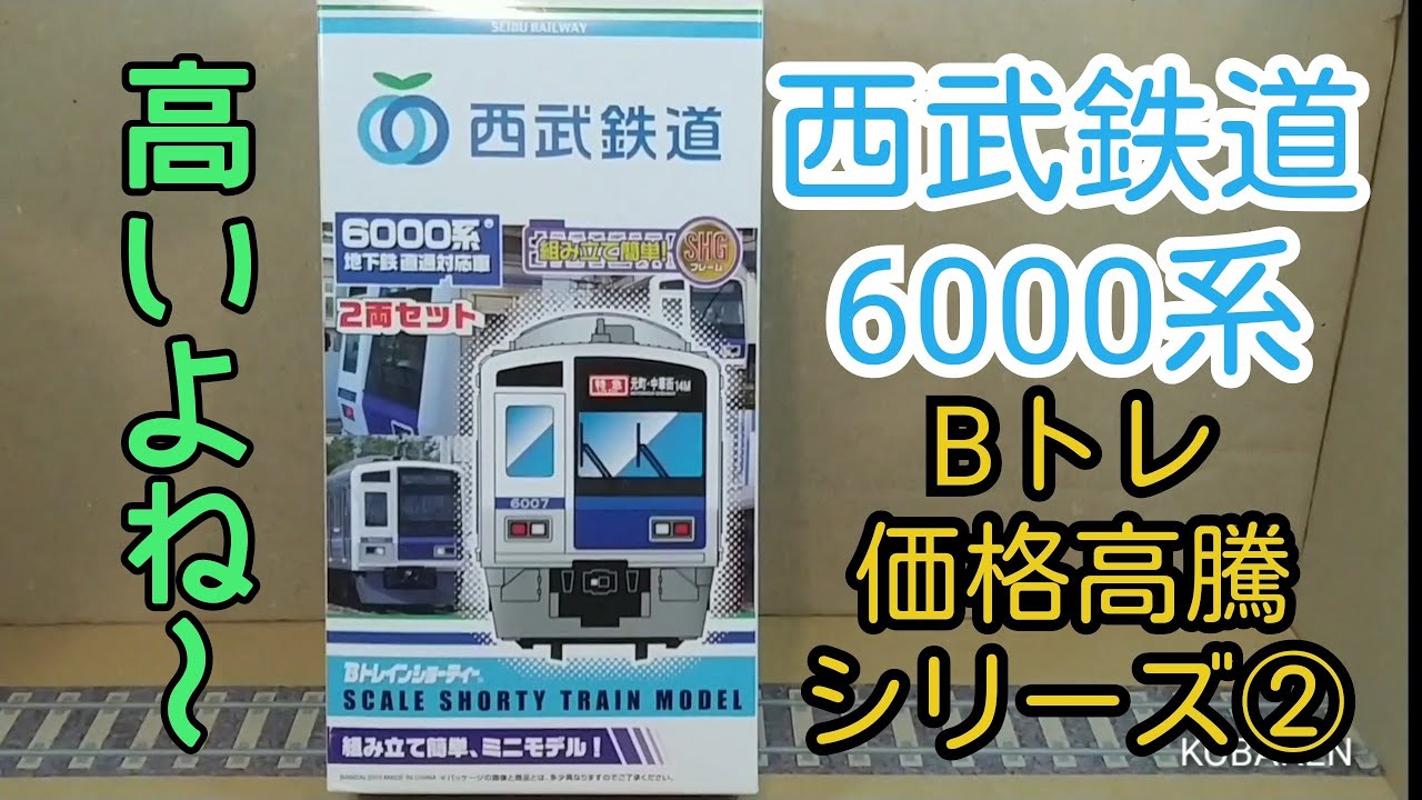 Bトレ】価格高騰シリーズ②西武鉄道6000系地下鉄直通対応車 - YouTube