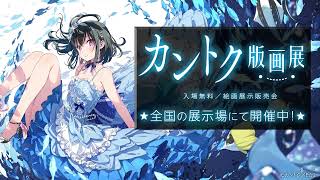 カントク版画展 プロモーション映像① - YouTube