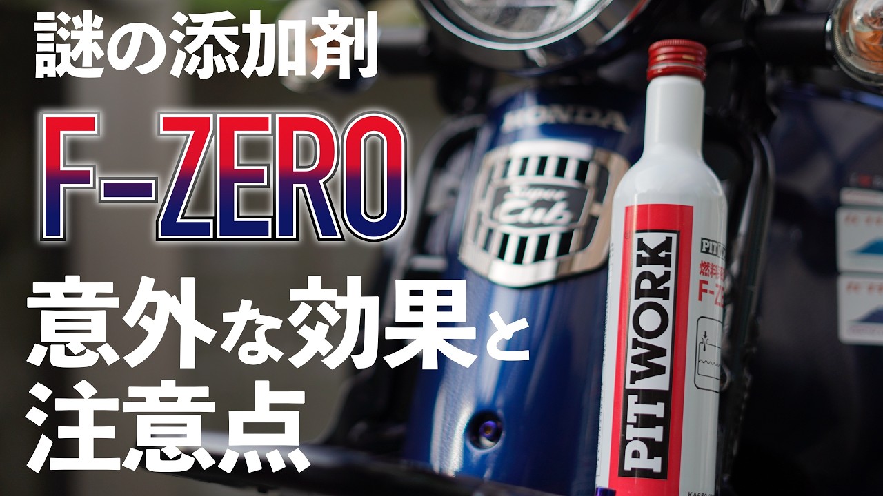 Super Cheap Fuel One] Adding the Mysterious Fuel Additive F-ZERO