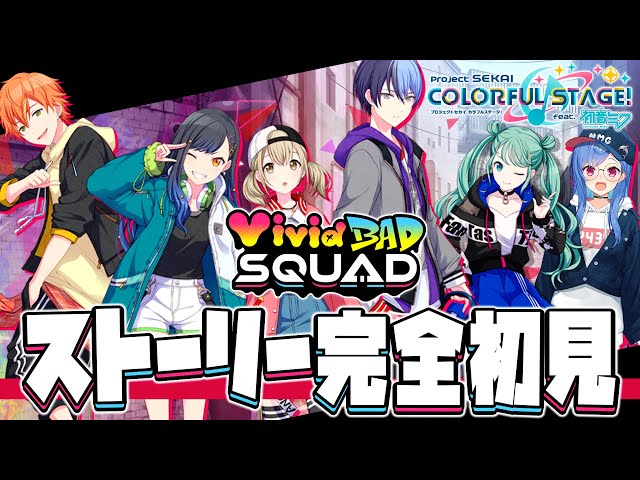 プロセカ】完全初見で『ビビバス』のストーリー読むよ👀✨【にじさんじ
