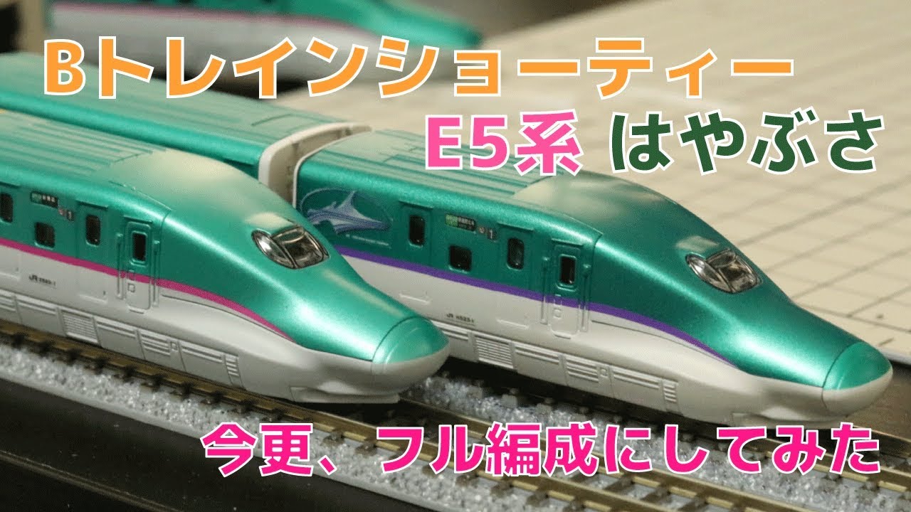 26 Bトレ E5系はやぶさ 今さらフル編成にしてみた - YouTube