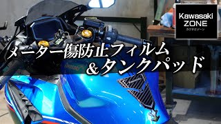 ZX-4R SE】メーター傷防止フィルムとタンクパッドを貼り付けます