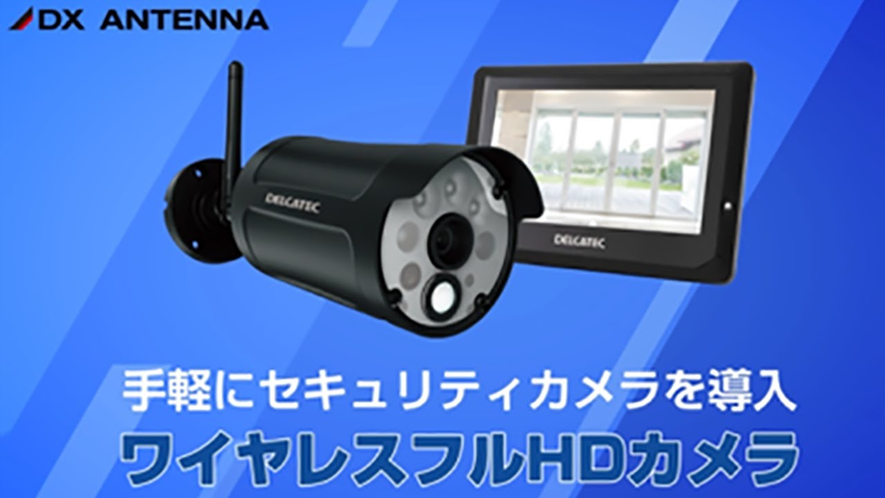 センサーライト付ワイヤレスフルHDカメラ＆10inch | 製品情報 | DX