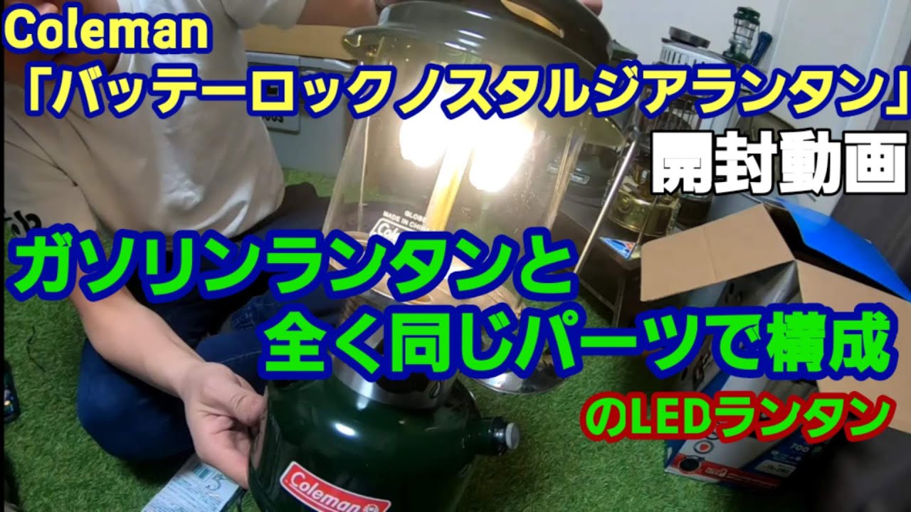 コールマンバッテリーロックノスタルジアランタン LEDにマントル装着で