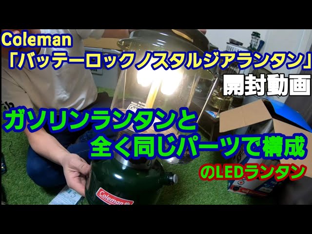 コールマンバッテリーロックノスタルジアランタン LEDにマントル装着で