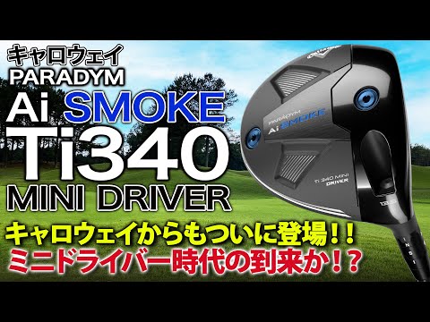 話題のミニドライバーがキャロウェイからも登場！キャロウェイ