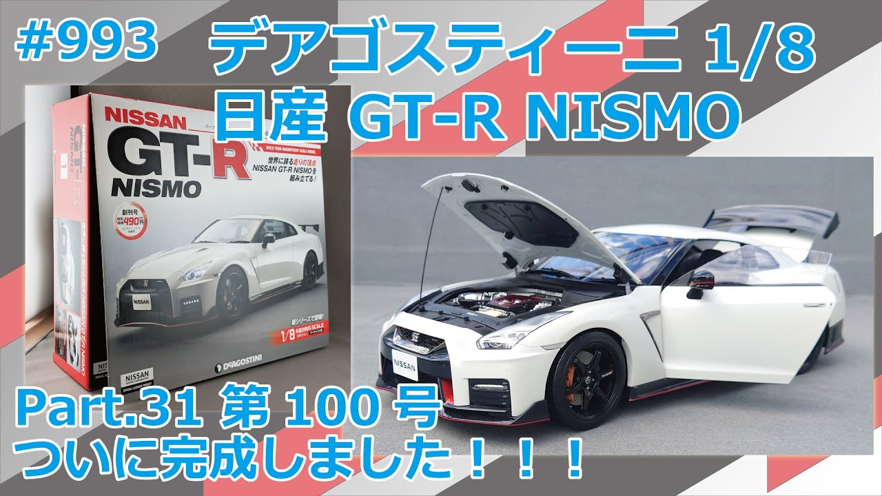 デアゴスティーニ】週刊NISSAN GT-R NISMO 第100号 完成！＆ギミック