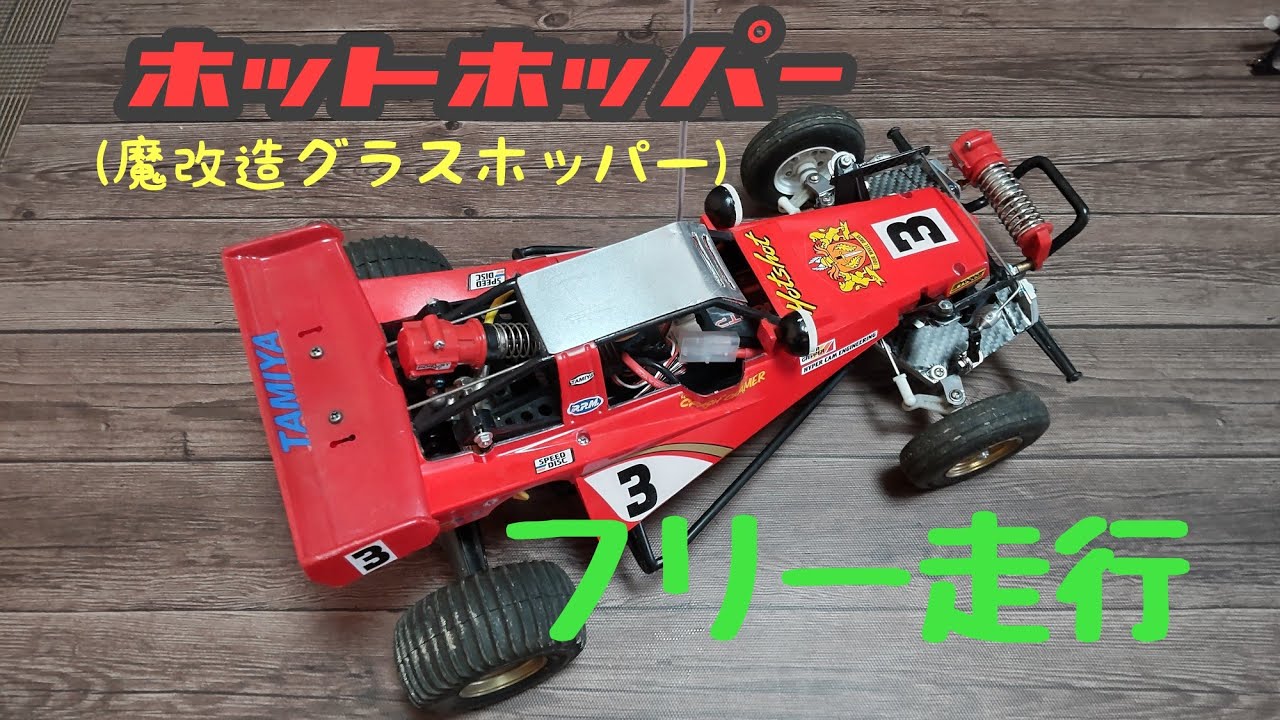 魔改造グラスホッパー フリー走行 - YouTube