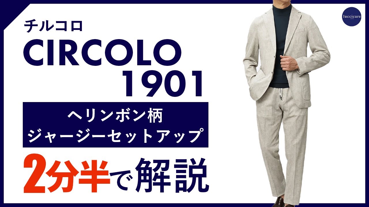 チルコロ 1901 / CIRCOLO 1901 / ジャケット / セットアップ対応