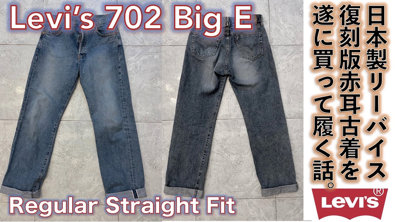 リーバイス (LEVI'S）】LEVI'S リーバイス 702 Big E 日本製 赤耳