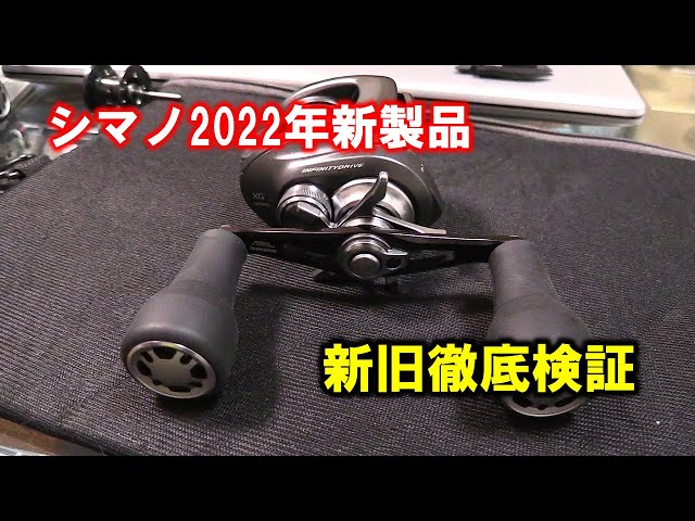 シマノ新製品2022】バンタムリールを新旧検証 - YouTube