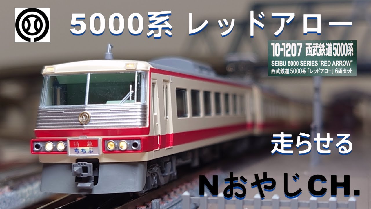 西武鉄道 5000系 レッドアロー〈KATO 10-1207〉 走らせた SEIBU