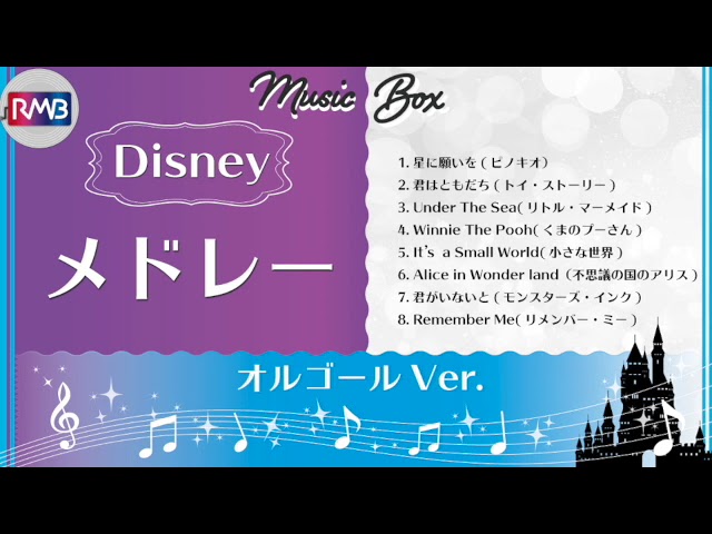 ぐっすり眠れるオルゴール】ディズニーオルゴールメドレー（Desny