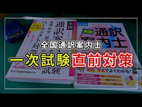 絶対合格！直前対策ルーティン | 全国通訳案内士試験⑨ - YouTube