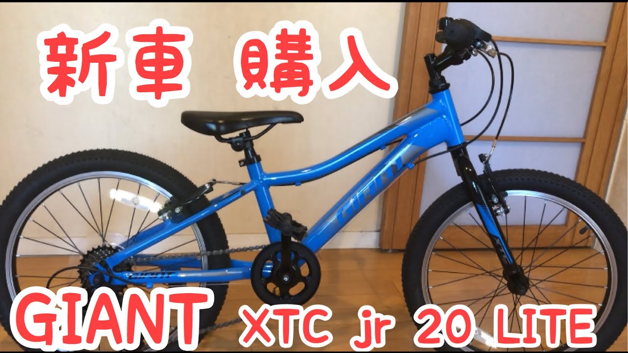 2020 GIANT XTC JR 20 LITE 【自転車】ジャイアント買いました。 - YouTube