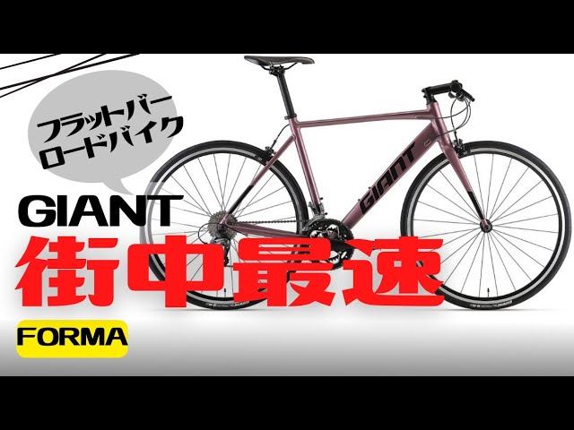 クロスバイク】街乗り最速！GIANT FORMA徹底解説【おすすめ】 - YouTube