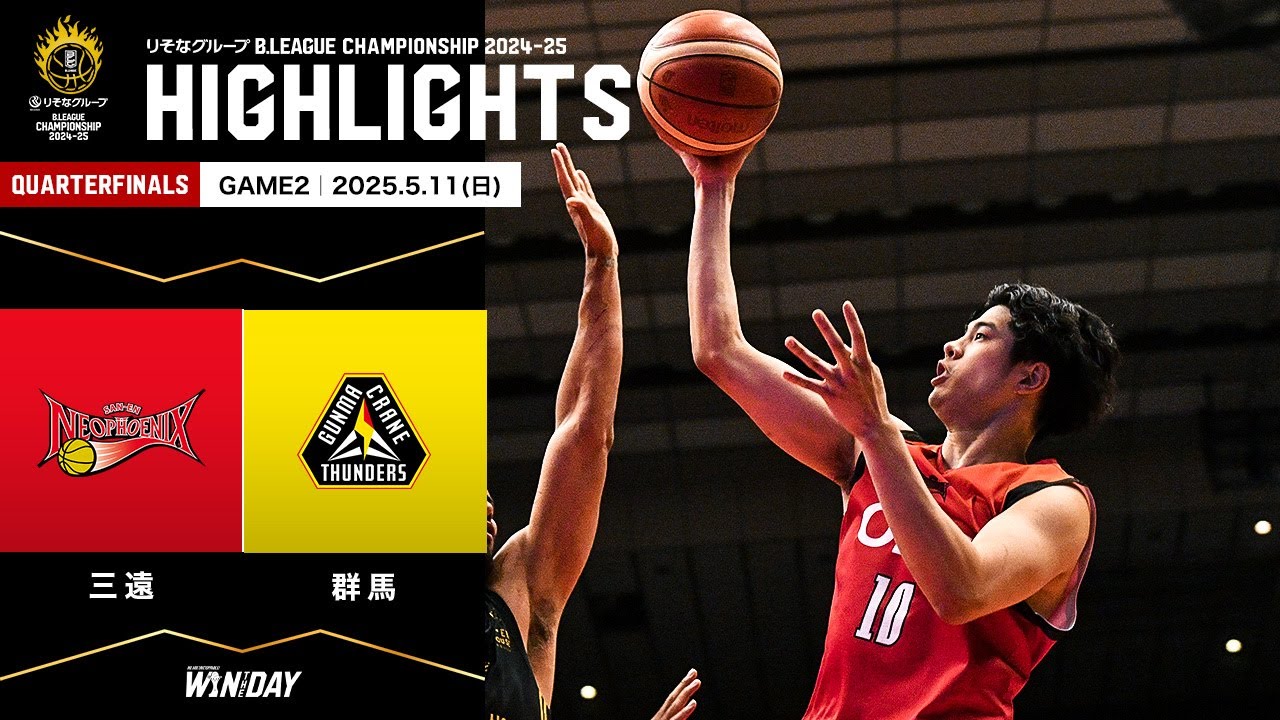 ハイライト】三遠ネオフェニックスvs群馬クレインサンダーズ｜りそな