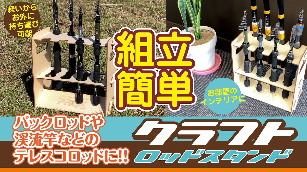 クラフトロッドスタンドタイプ1 | 釣りをもっとお手軽に… -【公式