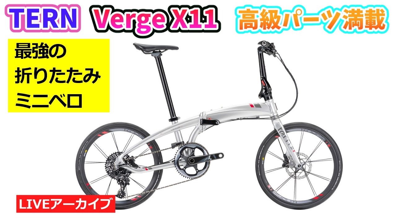 TERN VERGE X11。最強の折りたたみミニベロ。ハイグレードパーツが