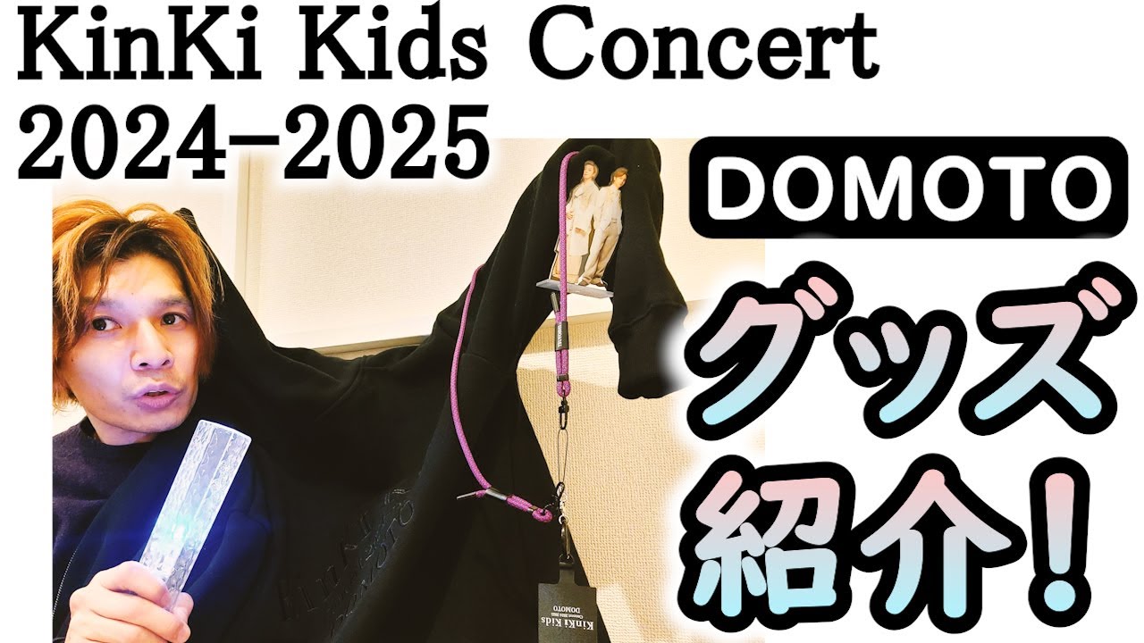世界最速！】KinKi Kids Concert 2024-2025 DOMOTO グッズ紹介 - YouTube
