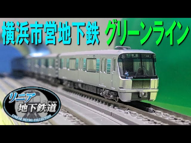 Linear Subway Collection Yokohama Municipal Subway Green Line